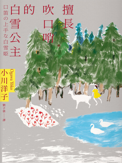 Title details for 擅長吹口哨的白雪公主 by 小川洋子 - Available